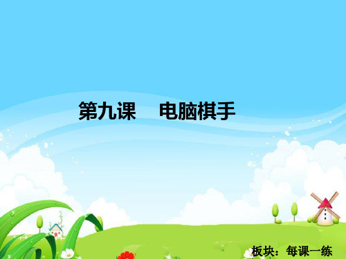 语文S版语文三年级上册(小学第5册)《电脑棋手》(每课一练)PPT课件