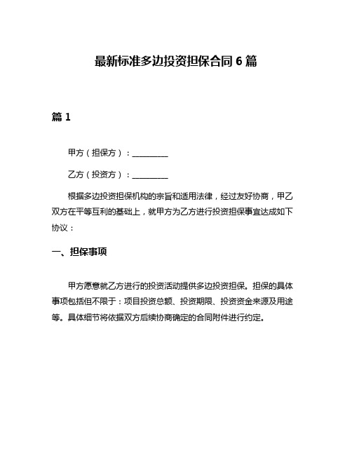 最新标准多边投资担保合同6篇