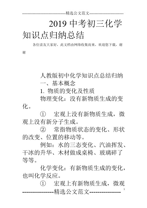 2019中考初三化学知识点归纳总结(word文档物超所值)