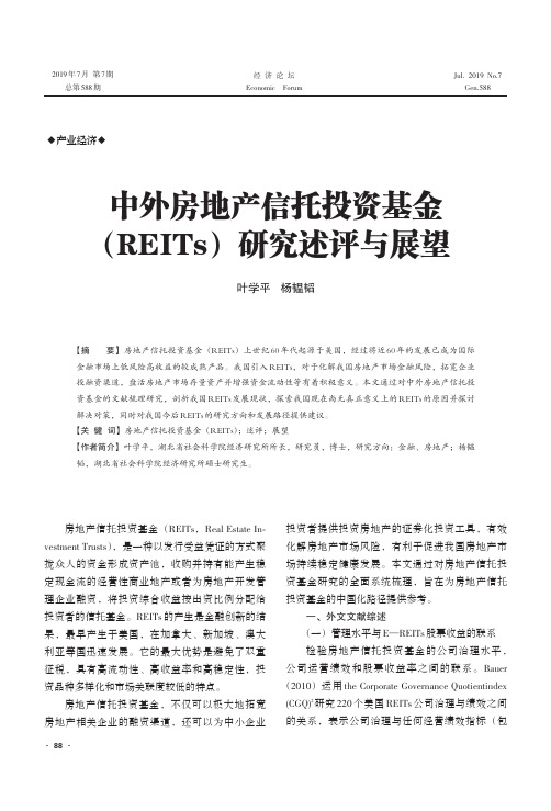 中外房地产信托投资基金(REITs)研究述评与展望