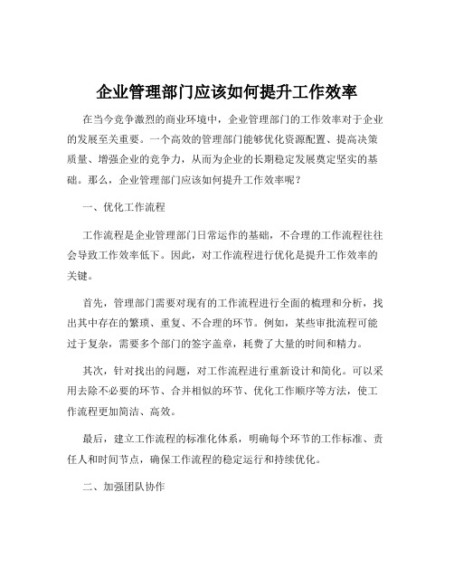 企业管理部门应该如何提升工作效率