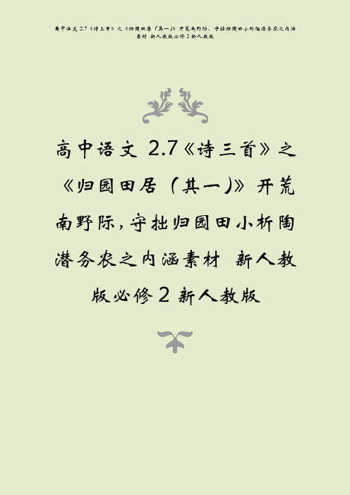 高中语文27诗三首之归园田居其一开荒南野际守拙归园田小析陶潜务农之内涵素材