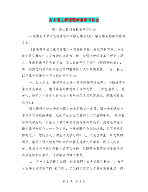 高中语文新课程标准学习体会