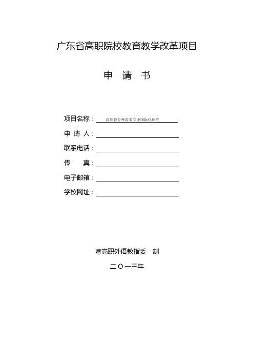 广东省高职院校教育教学改革项目申请书(1)