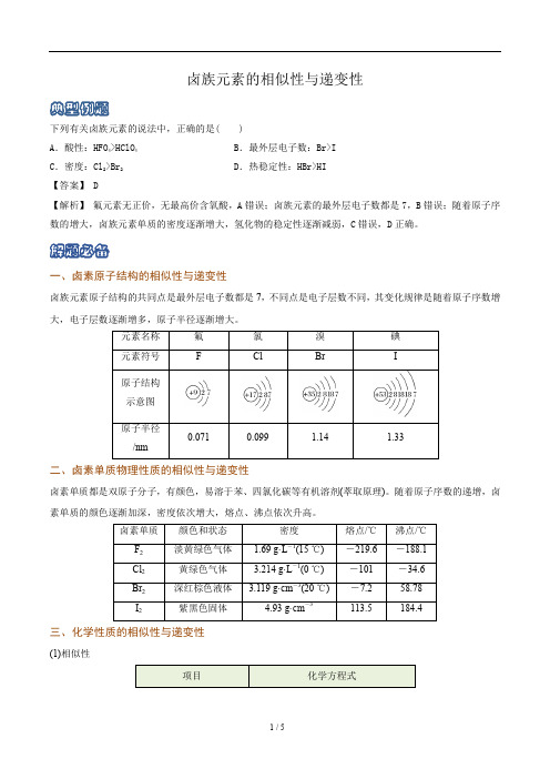 化学新教材人教版高中化学必修第一册知识解析卤族元素的相似性与递变性