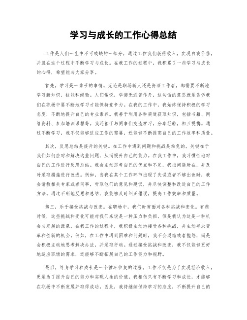 学习与成长的工作心得总结