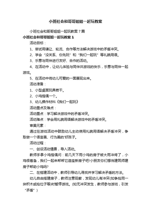 小班社会和哥哥姐姐一起玩教案7篇