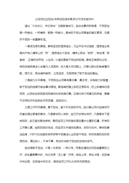 立足岗位谈担当,传承经验谋发展,研讨交流发言材料