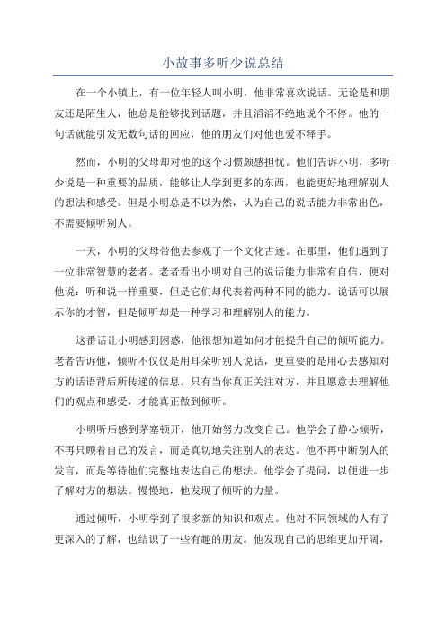 小故事多听少说总结