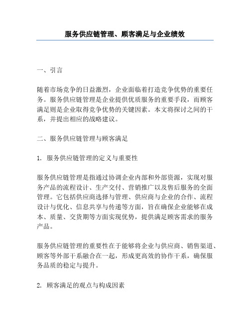 服务供应链管理、顾客满意与企业绩效