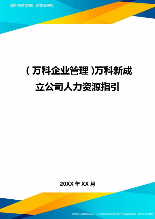 2020年(万科企业管理)万科新成立公司人力资源指引