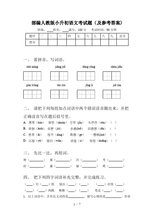 部编人教版小升初语文考试题(及参考答案)