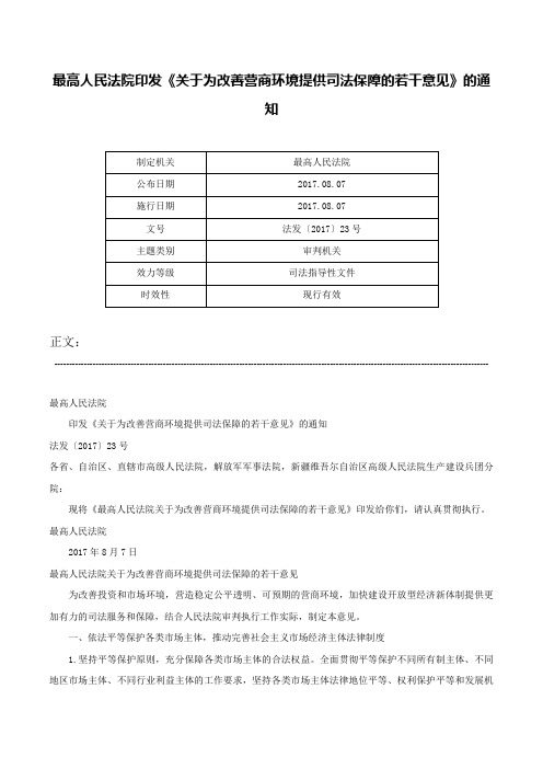 最高人民法院印发《关于为改善营商环境提供司法保障的若干意见》的通知-法发〔2017〕23号