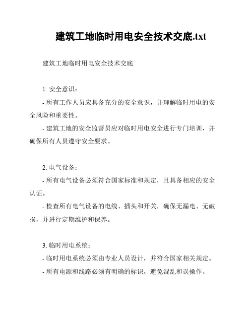 建筑工地临时用电安全技术交底