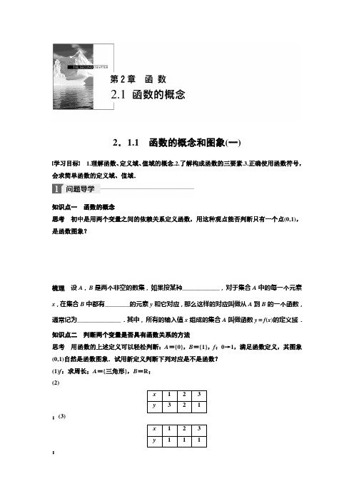 2018-2019学年度最新苏教版高中数学苏教版必修一学案：2.1.1 函数的概念和图象(一)