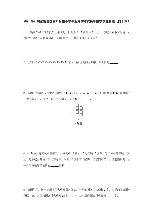 六年级下册数学  2021小升初必备全国百所名校小学毕业升学考试历年数学试题精选人教版