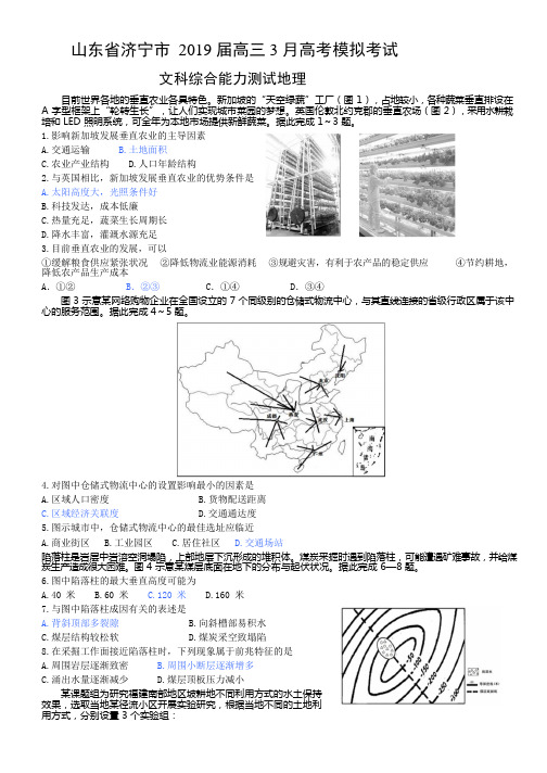 山东省济宁市2019届高三3月高考模拟考试文科综合能力测试地理 PDF版