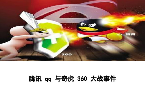 腾讯 qq 与奇虎 360 大战事件