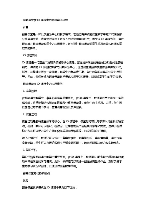 翻转课堂在XX课程中的应用案例研究