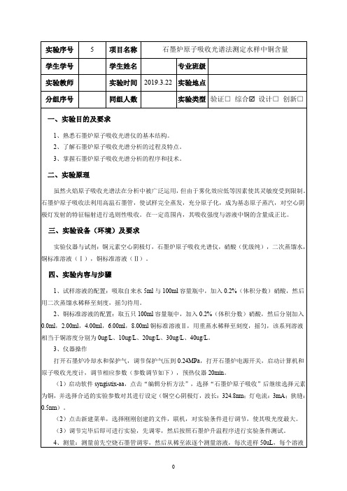 05石墨炉原子吸收光谱法测定水样中铜含量