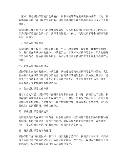 后勤保障委员发言稿范文