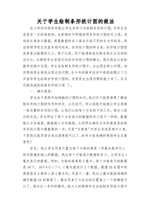 关于学生绘制条形统计图的做法