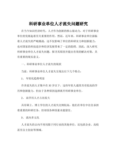 科研事业单位人才流失问题研究