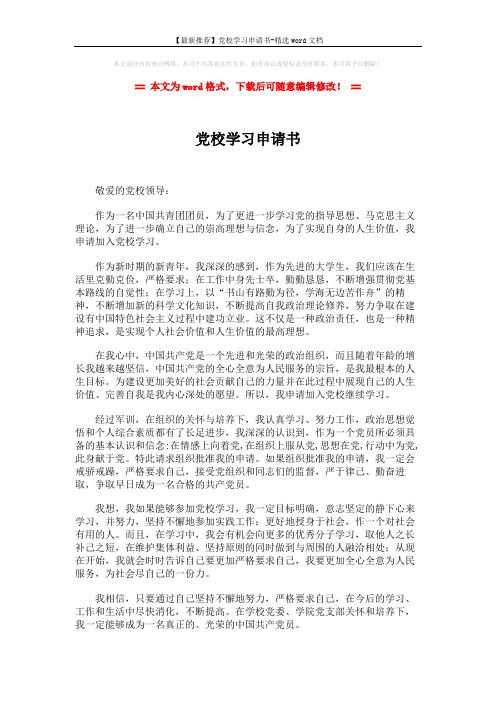 【最新推荐】党校学习申请书-精选word文档 (2页)