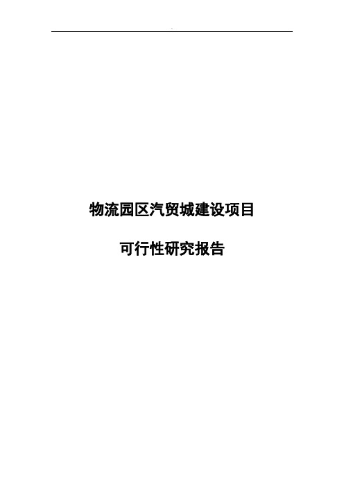 物流园区汽贸城新建项目可行性研究报告