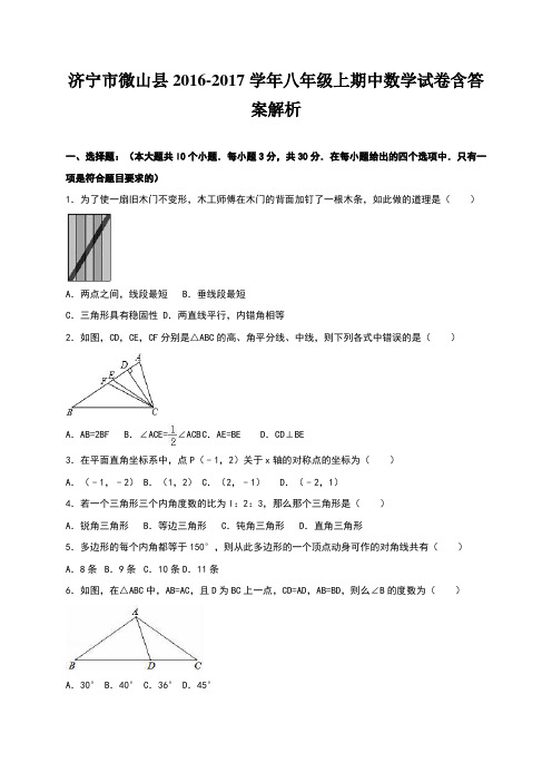 济宁市微山县2016-2017学年八年级上期中数学试卷含答案解析