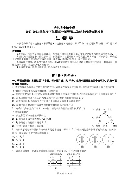 吉林省实验中学2021——2022学年高一下学期期中考试生物试题