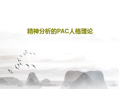 精神分析的PAC人格理论50页文档