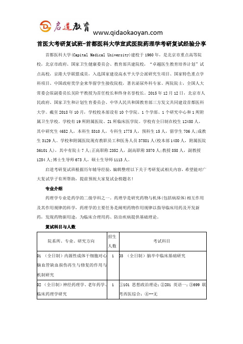 首医大考研复试班-首都医科大学宣武医院药理学考研复试经验分享