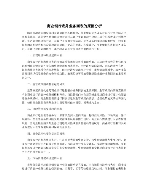 商业银行表外业务回表的原因分析