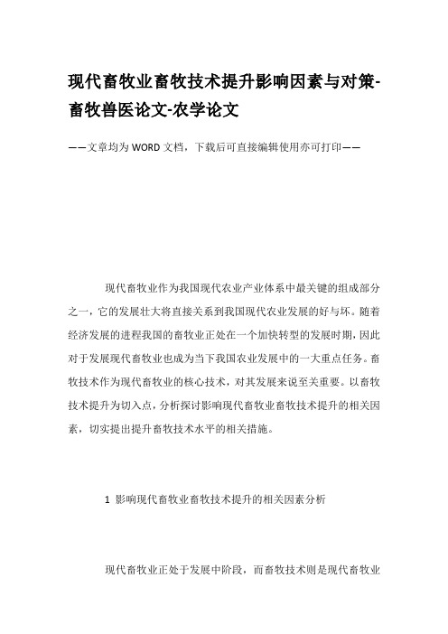 现代畜牧业畜牧技术提升影响因素与对策-畜牧兽医论文-农学论文