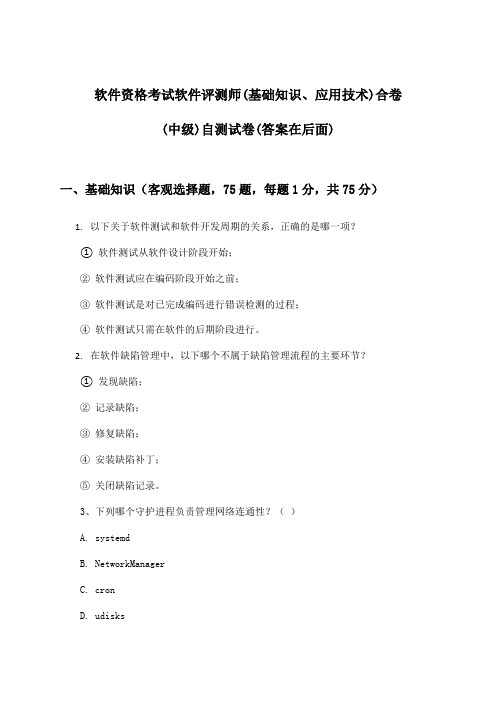 软件资格考试软件评测师(基础知识、应用技术)合卷(中级)试卷及解答参考