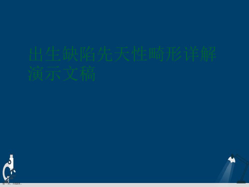 出生缺陷先天性畸形详解演示文稿