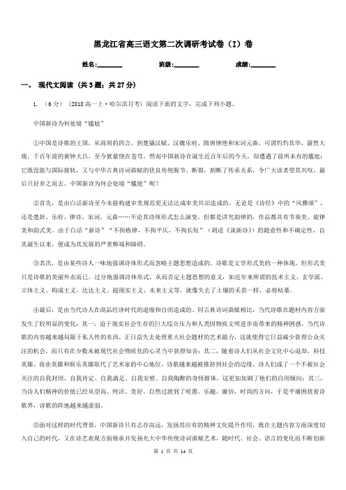 黑龙江省高三语文第二次调研考试卷(I)卷