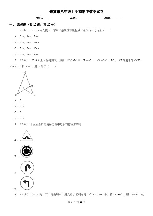 来宾市八年级上学期期中数学试卷