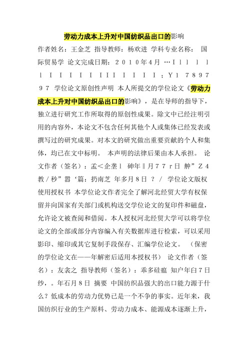 劳动力成本上升对中国纺织品出口的影响