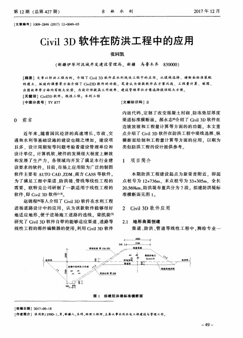 Civil 3D软件在防洪工程中的应用