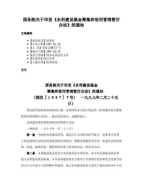 国务院关于印发《水利建设基金筹集和使用管理暂行办法》的通知