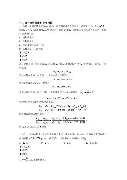 2020-2021中考物理二轮 质量和密度问题 专项培优 易错 难题含答案