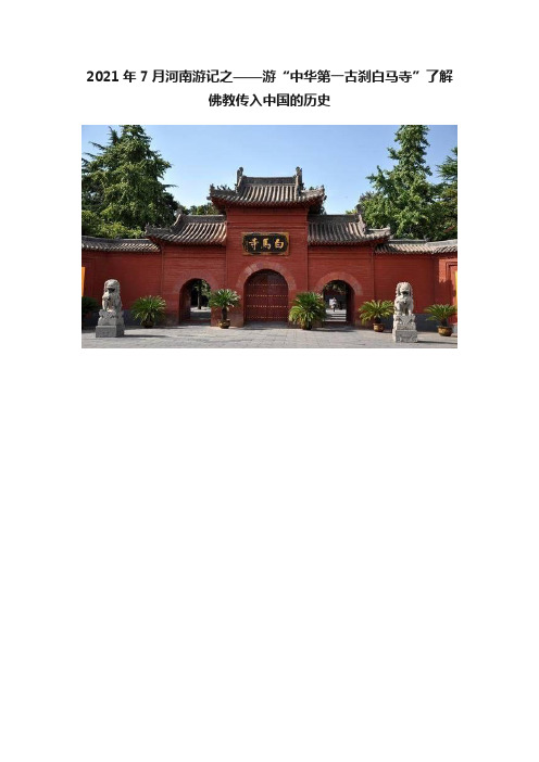 2021年7月河南游记之——游“中华第一古刹白马寺”了解佛教传入中国的历史