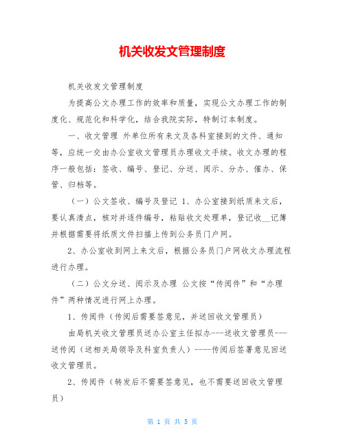 机关收发文管理制度