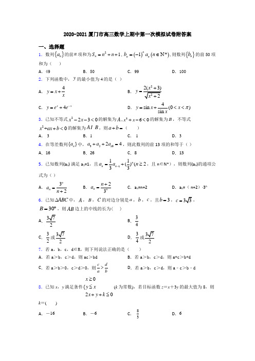 2020-2021厦门市高三数学上期中第一次模拟试卷附答案