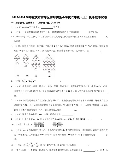 2023-2024学年重庆市南岸区南坪实验小学校六年级(上)段考数学试卷