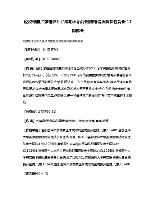 经皮球囊扩张椎体后凸成形术治疗胸腰椎骨质疏松性骨折17例体会