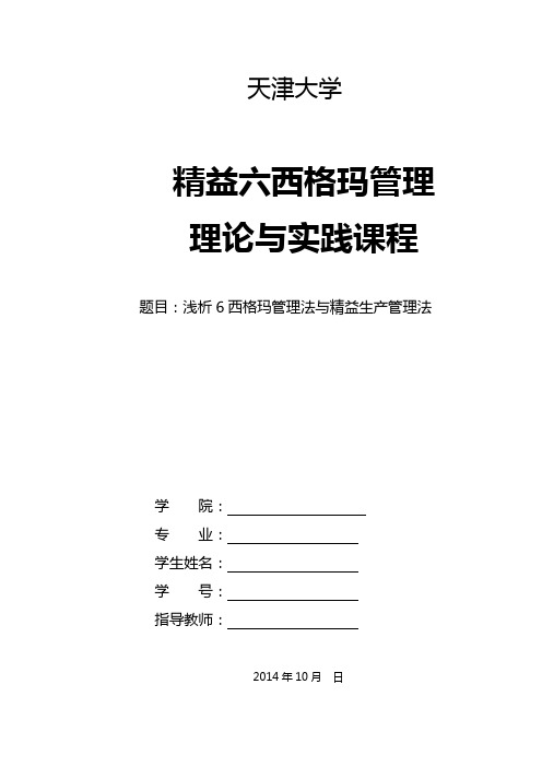 浅析6西格玛管理法与精益生产管理法