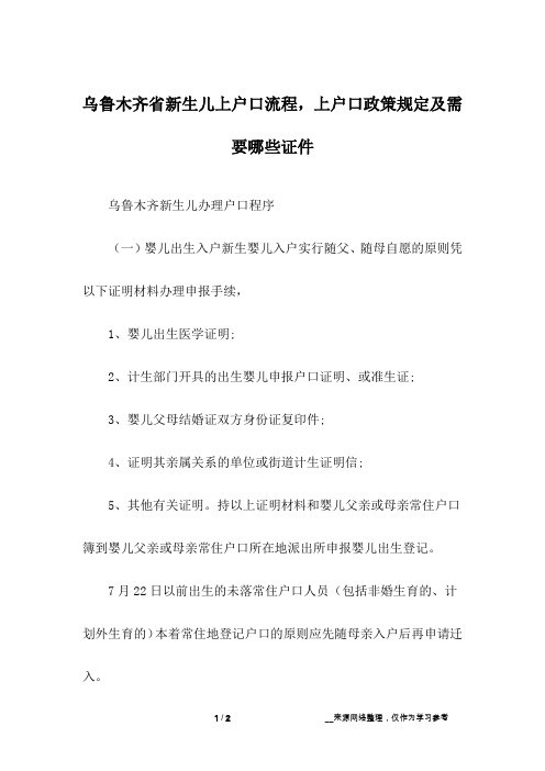 乌鲁木齐省新生儿上户口流程,上户口政策规定及需要哪些证件